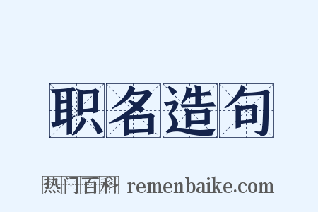 职名造句是什么意思的图片